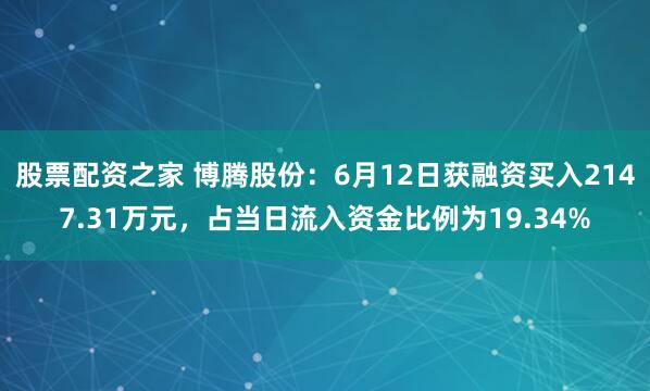 股票配资之家 博腾股份：6月12日获融资买入2147.31万元，占当日流入资金比例为19.34%